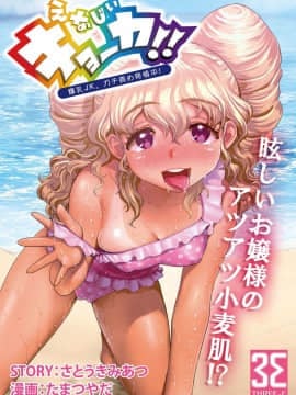 [たまつやだ、さとうきみあつ] えなじぃキョーカ!!～爆乳JK。ガチ責め発情中!～ おマタでヌかれてオクチでゴクゴク？友情と服従のザーメングルメマッチ！？