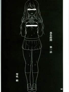 [村长个人汉化](C76) [白液書房 (A輝廃都)] 黒色時間 (けいおん！)_003