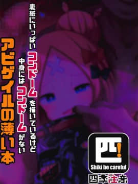 [四季注意 (四季)] 表紙にいっぱいコンドームを描いているけど中身にはコンドームがないアビゲイルの薄い本 (FateGrand Order) [胸垫汉化组]_027