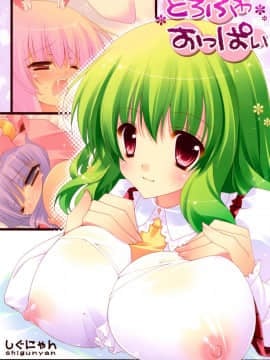 [final個人漢化] (C76) [しぐにゃん (しぐにゃん)] とろふわおっぱい (東方Project) [無修正]_0001