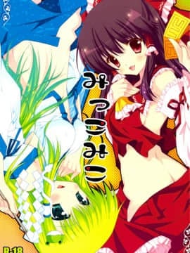 [绯色汉化组] (C76) [PINK & しぐにゃん (あらいぐま、しぐにゃん)] みっこみこ (東方Project) Hentai Comics
