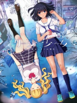 円交少女～陸上部ゆっきーの場合～_c850501package