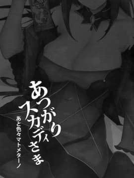 Atsugari Skadi-Sama_03