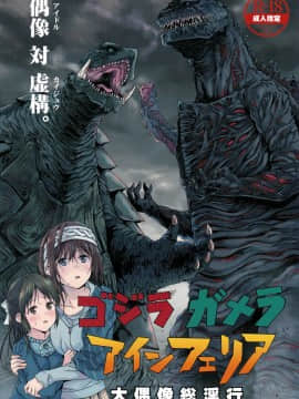 [个人汉化][なんこつ揚げライス (kyo1)] ゴジラ・ガメラ・アインフェリア 大偶像総淫行 (アイドルマスター シンデレラガールズ)