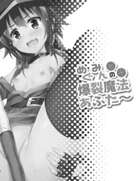 (COMIC1☆10) [おつきみ工房 (秋空もみぢ)] めぐみんの爆裂魔法あふた～ (この素晴らしい世界に祝福を!) [脸肿汉化组]_IMG_03