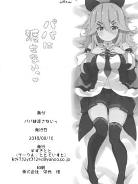 [星幽漢化組](C94) [ととていすと (すずきとと)] パパは渡さないっ (艦隊これくしょん -艦これ-)_26