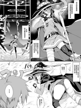 [脸肿汉化组](COMIC1☆10) [おつきみ工房 (秋空もみぢ)] めぐみんの爆裂魔法あふた～ (この素晴らしい世界に祝福を!)_06