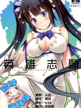 [脸肿汉化组](C88) [怪奇日蝕 (綾野なおと)] 英雄志願 (ダンジョンに出会いを求めるのは間違っているだろうか) Hentai Comics