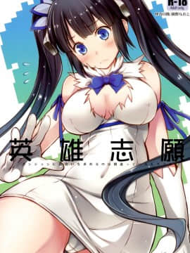 [脸肿汉化组](C88) [怪奇日蝕 (綾野なおと)] 英雄志願 (ダンジョンに出会いを求めるのは間違っているだろうか)_02