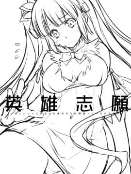 [脸肿汉化组](C88) [怪奇日蝕 (綾野なおと)] 英雄志願 (ダンジョンに出会いを求めるのは間違っているだろうか)_04