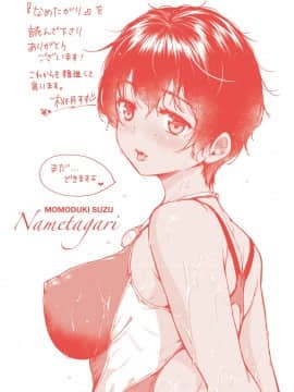 [桃月すず] なめたがり_202