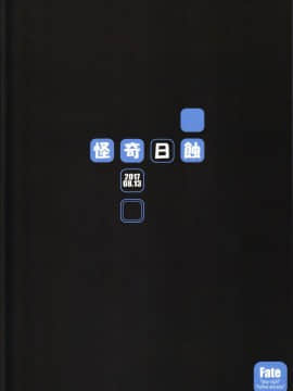 (C92) [怪奇日蝕 (綾野なおと)] R.O.D 11 -Rider or Die- (Fatehollow ataraxia)[Shadow个人汉化]_ROD11_RearCover