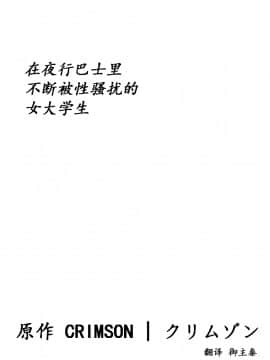 [クリムゾン] 夜行バスでねっとりと触られ続けた女子大生 [中国翻訳]_05