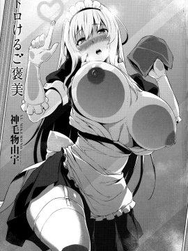 [無邪気漢化組][神毛物由宇] トロけるご褒美_004