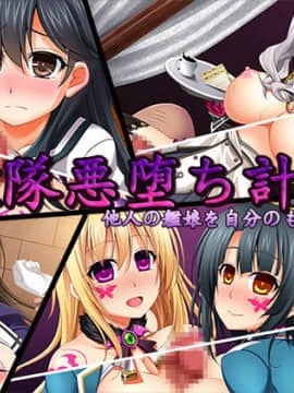 [ぶらっく☆ルシアン (みりしゃ)] 艦隊悪堕ち計画 他人の艦娘を自分のものに (艦隊これくしょん -艦これ-)