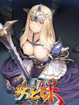 鉄と裸II ~敗北の女帝~ Hentai Comics