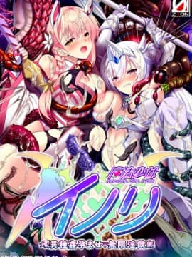 魔法少女イノリ 異種姦孕ませ・無限淫獄 Hentai Comics