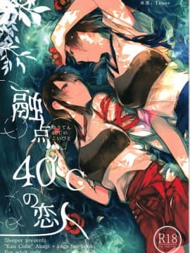 [百合鎮守府藥廠漢化] (C88) [Sleeper (猫村)] 融点40℃の恋人 (艦隊これくしょん -艦これ-)