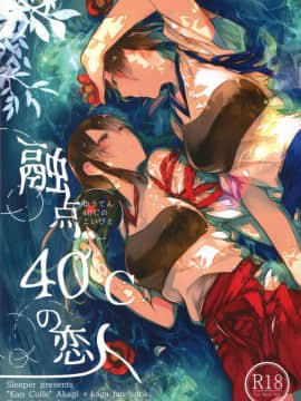 [百合鎮守府藥廠漢化] (C88) [Sleeper (猫村)] 融点40℃の恋人 (艦隊これくしょん -艦これ-)_IMG_0000_2