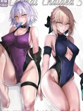 (C96) [Kuro Queen (ミサカ12003)] Carnal Chaldea 3 (FateGrand Order) [空気系☆漢化]_001
