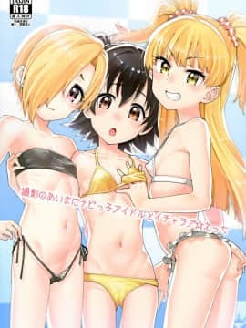 (C96) [遥夢社 (源五郎)] 撮影のあいまにチビっ子アイドルとイチャラブ☆えっち (アイドルマスター シンデレラガールズ)