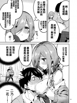 [oo君個人漢化](C96) [サークルフィオレ (えかきびと)] 三玖の場合 (五等分の花嫁)_11