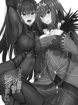 [黎欧×新桥月白日语社](C96) [ちうさんキングダム (かざみちう)] スカサハ師匠とスカディ様は愛がほしい (FateGrand Order)_0_003