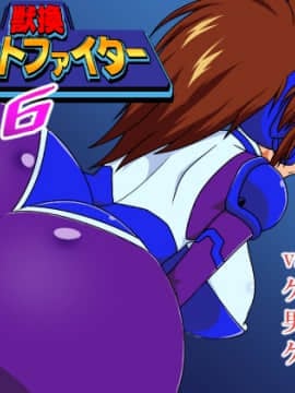 [漁業連合] 獣換ビーストファイター6 Hentai Comics