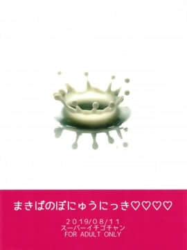 [スーパーイチゴチャン (みさおか)] まきばのぼにゅうにっき4 [罗洁爱儿个人机翻]_28
