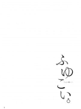 [绅士仓库汉化] (C96) [manymanyrain (雨暈郁太)] ふゆこい。 (アイドルマスター シャイニーカラーズ)_004