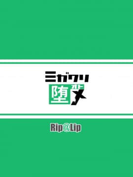 (C91) [Rip@Lip (水原優)] ミガワリ堕メ [中国翻訳] [DL版]_26_27