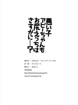 [一匙咖啡豆汉化组](C96) [54BURGER (まるごし)] 悪い子アビーちゃんもお尻えっちはさすがに…? (Fate Grand Order)_26_025