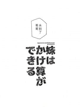 (サンクリ2019_Spring)_[squeezecandyheaven_(いちはや)]_妹はかけ算ができる[脸肿汉化组]_ia_10200000031