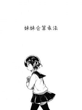 (サンクリ2019_Spring)_[squeezecandyheaven_(いちはや)]_妹はかけ算ができる[脸肿汉化组]_ia_10200000005
