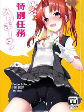 [脸肿汉化组] (C96) [241 Inc. (藤伊洵)] 陽炎、特別任務入りまーす! (艦隊これくしょん -艦これ-)_001