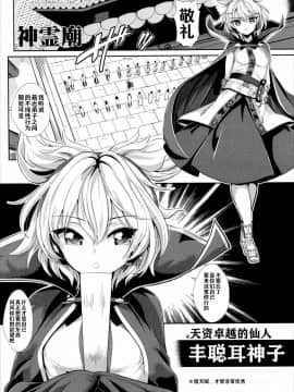 (C88) [背徳漢 (背徳漢)] 東方催眠1 なんでも神子さま (東方Project) [新桥月白日语社]_002