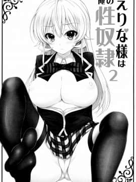(C86)_[Sugar＊Berry＊Syrup_(クロエ)]_えりな様は俺の性奴隷2_(食戟のソーマ)[空気系☆漢化]_ia_4600000003