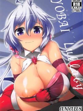 [長髮巨乳過膝襪缺一不可漢化組](C96) [CUNICULUS (ヨシタマ)] YOBAI Lullaby (戦姫絶唱シンフォギア)_02