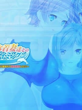 [ANIM] メス堕ち！巨乳水着妻達とのラブエロスイミング！～プールで監視員のバイトを始めたら水着の人妻達に囲まれて童貞喪失した！？～_cover5