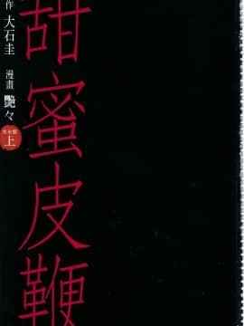 [艶々] 甘い鞭 完全版 上_002