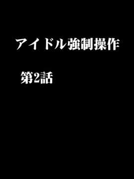 [クリムゾン] アイドル強制操作2～悪徳社長に操られた処女アイドル～_animeaidoru2_005