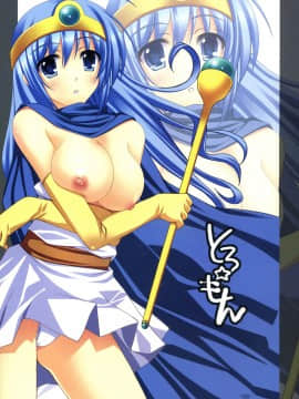 [ほむら堂 (水原優)] とろ☆もん (ドラゴンクエスト)_003