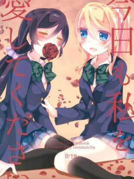 [北京神马个人汉化] (僕らのラブライブ! 12) [玄米茶 (モグ)] 今日も私を愛してください (ラブライブ!)_02