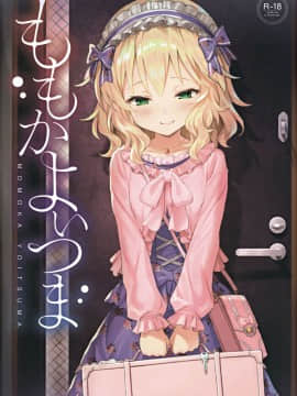 (My Best Friends 12) [Horizontal World (またのんき▼)] ももかよいつま (アイドルマスター シンデレラガールズ) [兔司姬漢化組]
