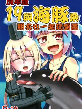 [沒有漢化] (C93) [あっち系美少女 (炒りたて将軍)] 成年版イクとイルカさん おともだちもいっしょ編 | 成年版19 與海豚桑 朋友也一起玩耍篇 (艦隊これくしょん -艦これ-)_00-2