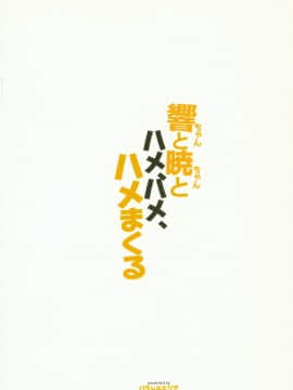 (C95) [パラレルエリア (くれ)] 響ちゃんと暁ちゃんとハメ、ハメ、ハメまくる (艦隊これくしょん -艦これ-)_18