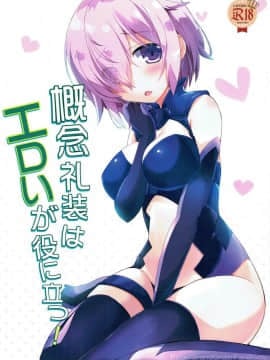 [靴下&仓库联合汉化] (C91) [HappyBirthday (丸ちゃん。)] 概念礼装はエロいが役に立つ！ (FateGrand Order)_01