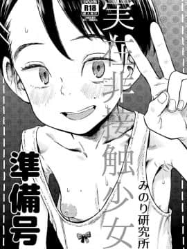 [沒有漢化] (C94) [みのり研究所 (実験四郎)] 実在非接触少女 準備号_02