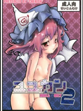 [朔夜汉化] (幽明櫻) [＊Cherish＊ (西村 にけ)] ユユカン2 (東方project)_01